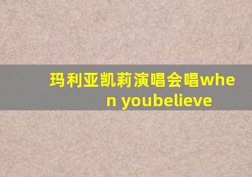 玛利亚凯莉演唱会唱when youbelieve